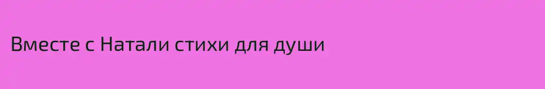 Вместе с Натали стихи для души 